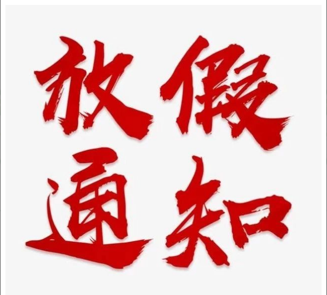 开云手机版登录入口-开云(中国)官方
清明节放假通知